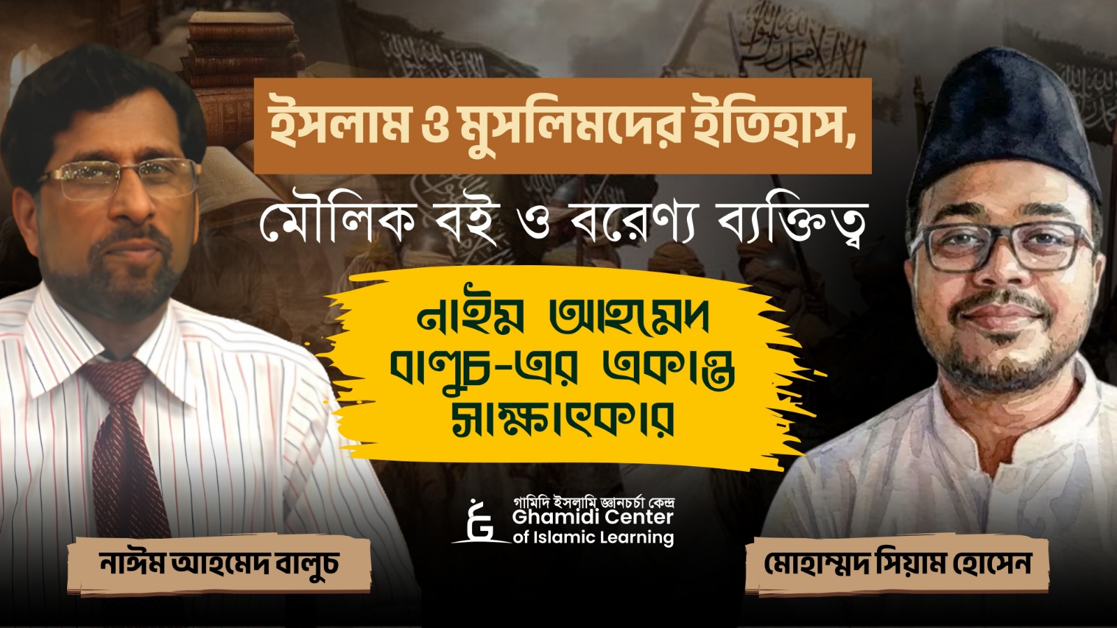ইসলাম ও মুসলিমদের ইতিহাস, মৌলিক বই ও বরেণ্য ব্যক্তিত্ব — নাইম আহমেদ বালুচ-এর একান্ত সাক্ষাৎকার