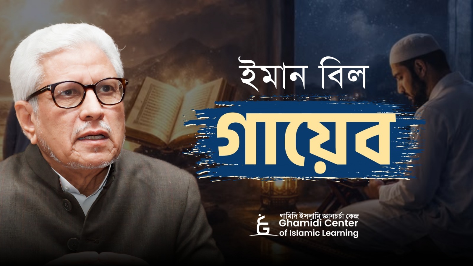 ইমান বিল গায়েব