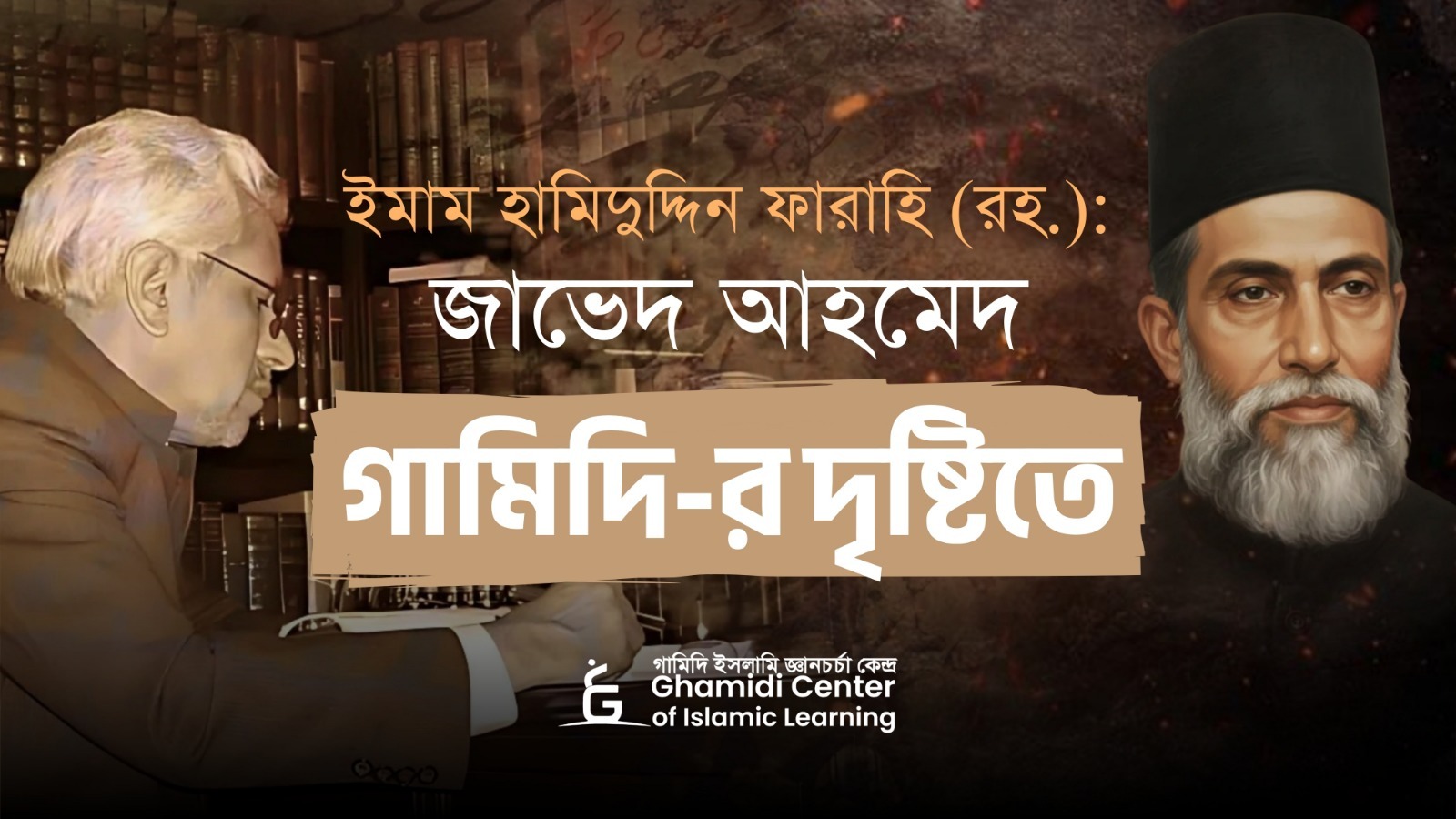 ইমাম হামিদুদ্দিন ফারাহি (রহ.): জাভেদ আহমেদ গামিদি-র দৃষ্টিতে