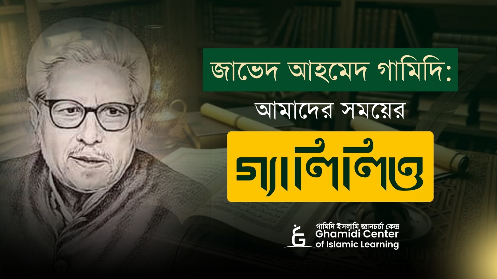 জাভেদ আহমেদ গামিদি: আমাদের সময়ের গ্যালিলিও