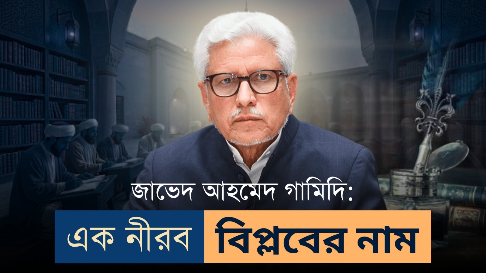 জাভেদ আহমেদ গামিদি : এক নীরব বিপ্লবের নাম