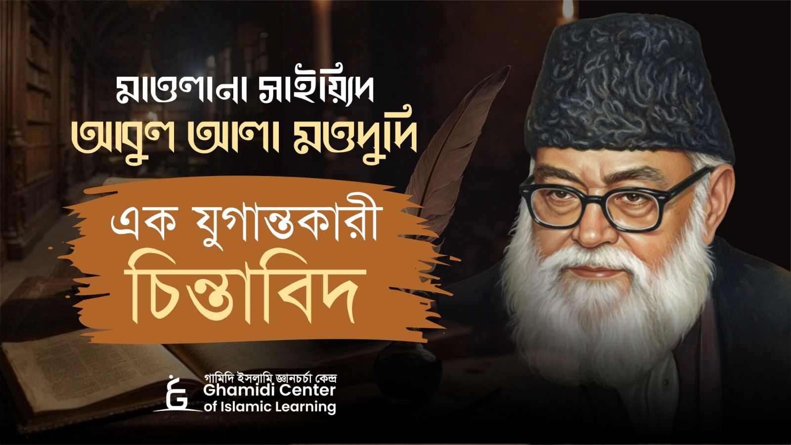 মাওলানা সাইয়্যিদ আবুল আলা মওদুদি — এক যুগান্তকারী চিন্তাবিদ