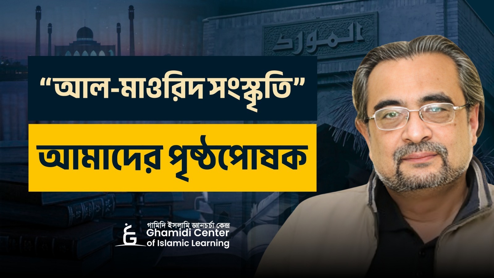 “আল-মাওরিদ সংস্কৃতি” আমাদের পৃষ্ঠপোষক