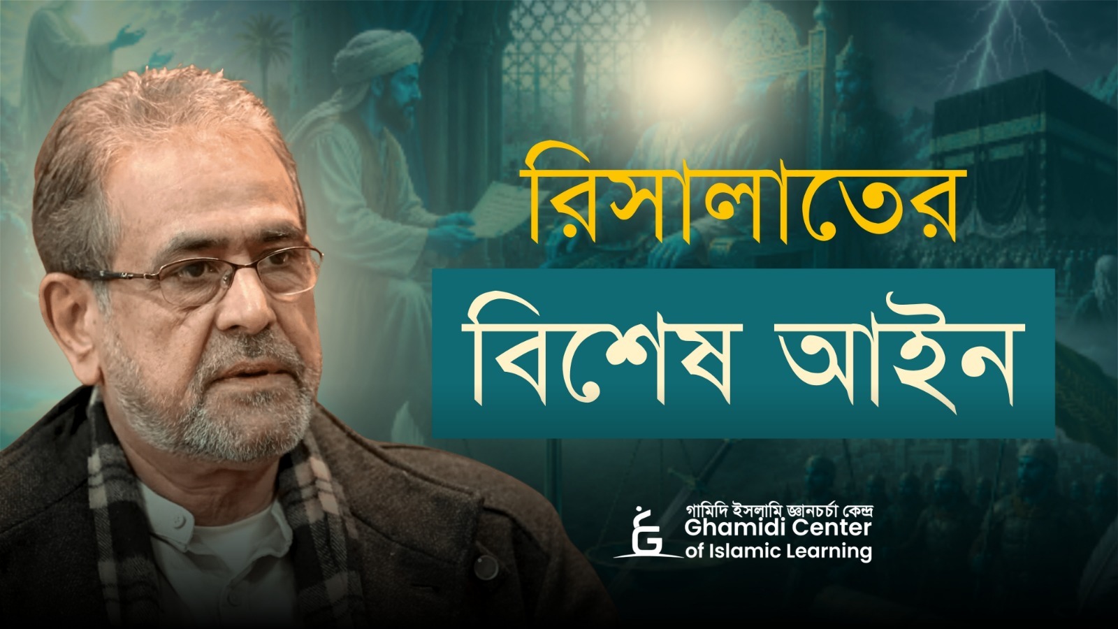 রিসালাতের বিশেষ আইন