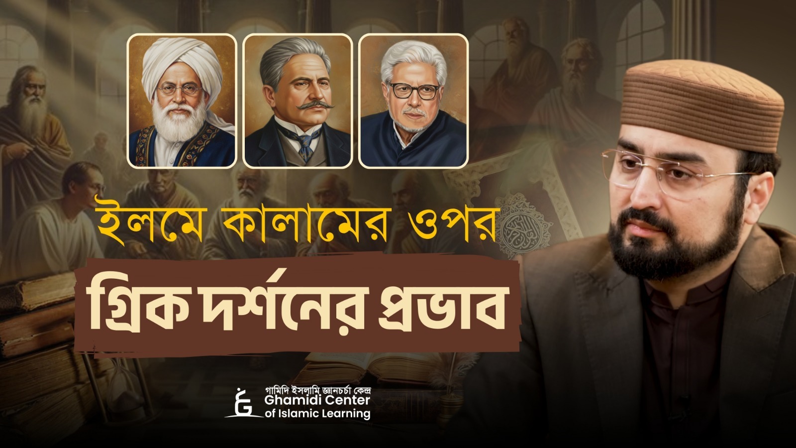 ইলমে কালামের ওপর গ্রিক দর্শনের প্রভাব