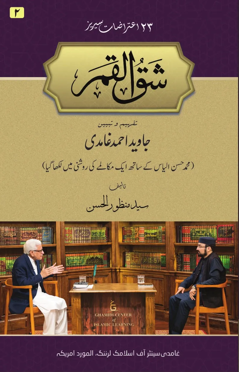 شق القمر